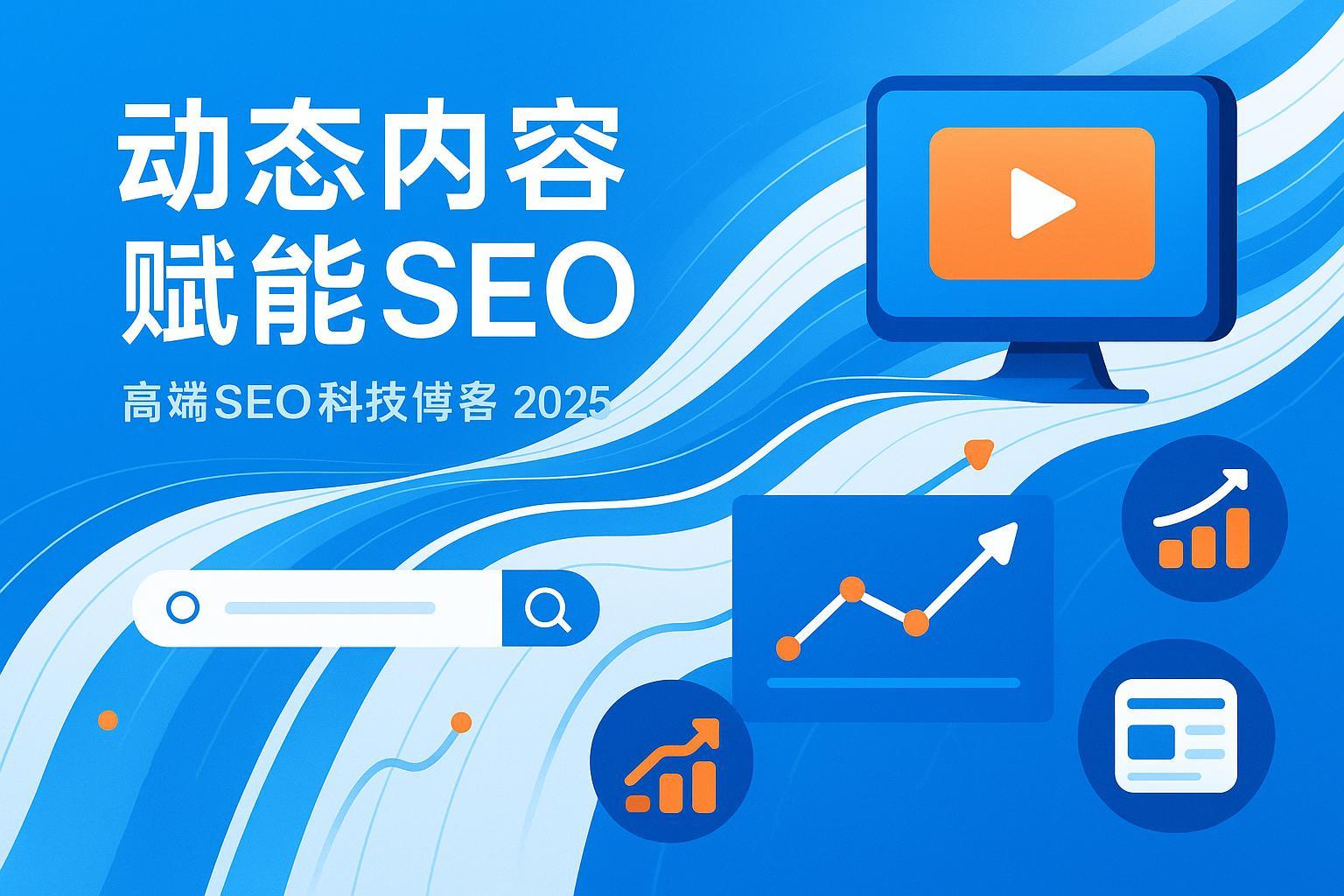 2025年动态内容SEO技术最佳实践封面