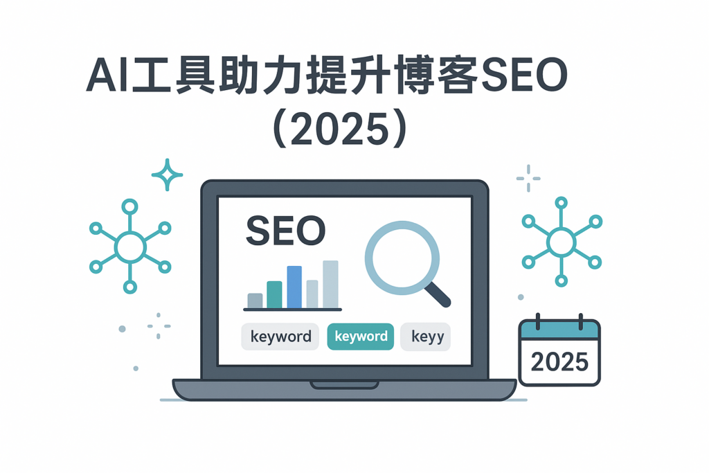 封面图：AI工具助力提升博客SEO（2025）—笔记本与SEO仪表盘、关键词与放大镜、AI节点与2025日历元素