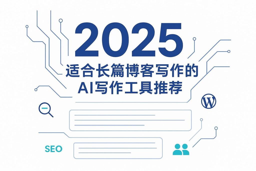 封面图：2025年适合长篇博客写作的AI写作工具推荐（极简科技风）