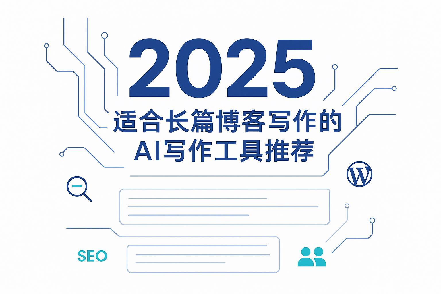 封面图：2025年适合长篇博客写作的AI写作工具推荐（极简科技风）